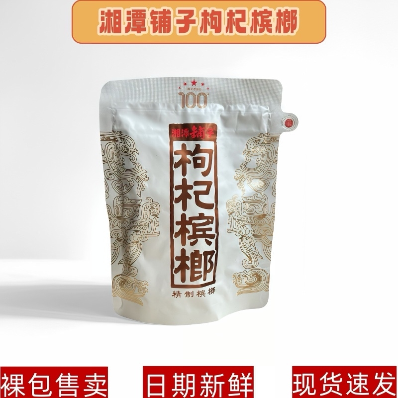 湘潭铺子一代天骄枸杞100元槟榔日期新鲜原厂正品裸包批发