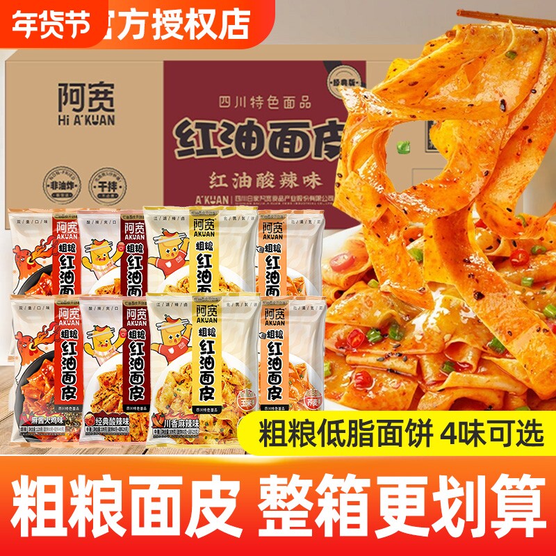 阿宽红油面皮袋装20袋速食方便面面皮荞麦火鸡味麻酱整箱年货节