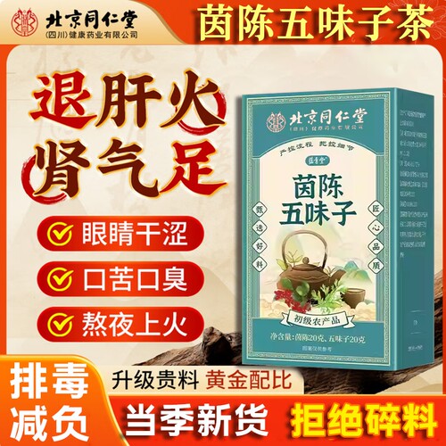 茵陈五味子茶中药材官方正品保证官方旗舰店祛湿养肝护肝养生茶