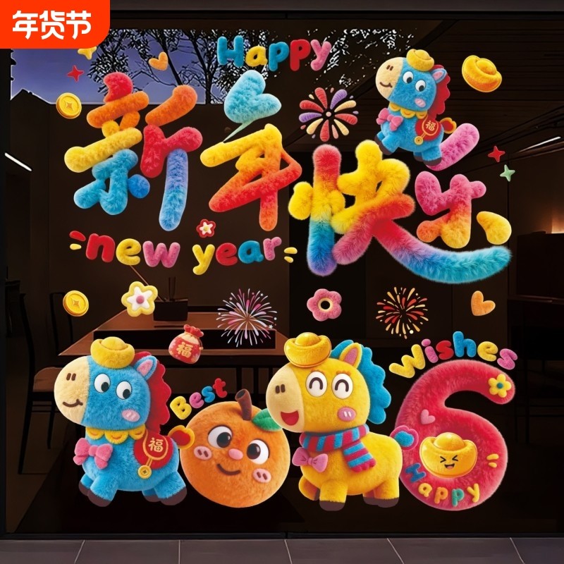 新年装饰玻璃静电贴纸2026马年新款窗花创意春节元旦场景布置用品,家居饰品,玻璃膜/贴,淘宝优惠券,粉丝福利购,淘宝优惠卷
