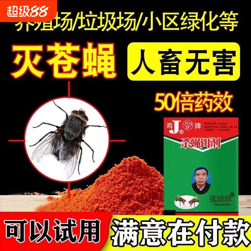 灭苍蝇药鸡牌灭蝇王家用长效蚊蝇药粉养殖场用灭苍蝇饵剂杀苍蝇