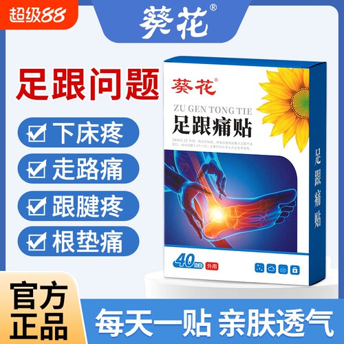 葵花足跟痛贴脚后跟疼痛跟腱酸痛