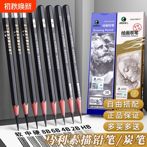 马利素描铅笔炭笔美术生专用2B初学者套装绘画B6b8b14b中炭硬碳笔16b绘图美术用品速写马力牌12b画画HB2H考试
