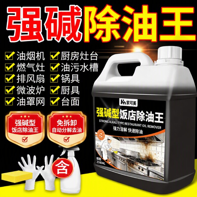 强碱型强力除油王专用油污净清洁剂厨房油烟机清洗重油污去油溶解