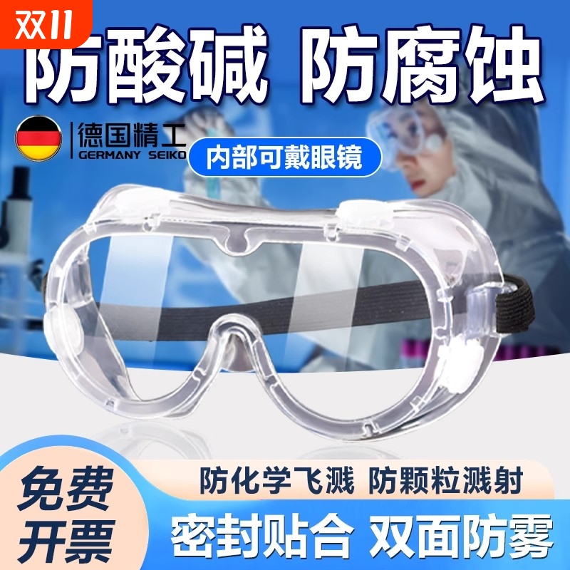 专业化学实验室专用护目镜防酸碱防腐蚀可戴眼镜化学品防毒防飞溅