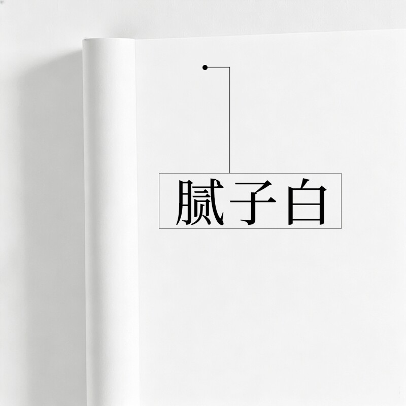 墙纸白色自粘防水防潮背景墙面翻新遮丑客厅卧室宿舍家具墙贴壁纸