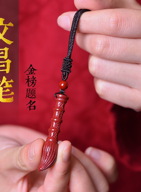 朱砂文昌笔吊坠送闺蜜亲人学生礼物砂金榜题名男女款考研