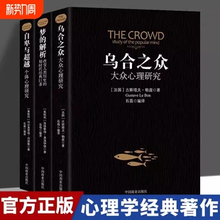书籍生活与读心术入门说话技巧人际交往热销书籍 全套3册阿德勒大众心理研究心理学经典 现货速发 解析自卑与超越正版 乌合之众梦