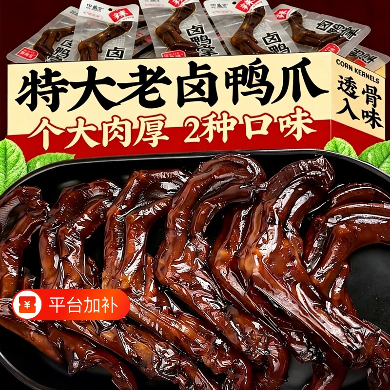老卤鸭爪鸭掌鸭脚独立包装卤味零食黑鸭熟食休闲夜宵卤制酱卤追剧
