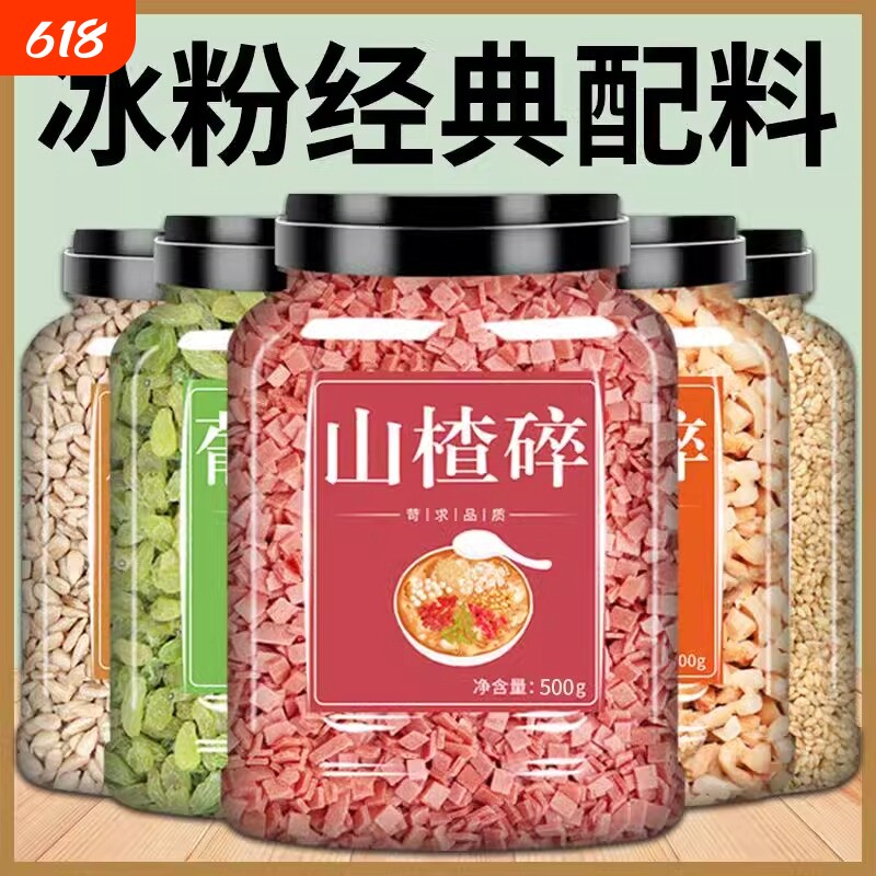 冰粉材料配料全套摆摊手搓冰粉籽商用小料花生碎山楂碎葡萄干商用