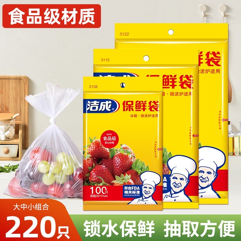 洁成保鲜袋食品级家用食品袋冰箱塑料袋加厚平口食物分装袋抽取式