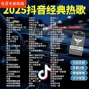 汽车载u盘歌曲2025新款 热歌榜柏林之声无损高品音质车用音乐U盘
