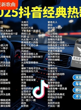 汽车载u盘歌曲2025新款热歌榜柏林之声无损高品音质车用音乐U盘