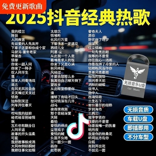 汽车载u盘歌曲2025新款 热歌榜柏林之声无损高品音质车用音乐U盘
