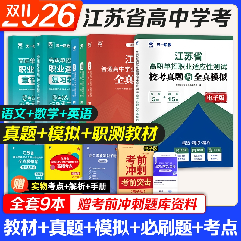 2026年江苏省普通高中学业水平合格性考试全真模拟卷语文数学英语合订本26江苏学考复习资料指导方案测试真题冲刺试卷网课综合素质