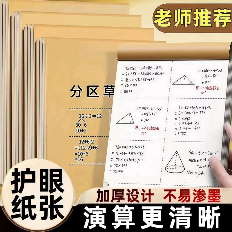 分区草稿纸小学生用草稿本数学演草纸高中初中生大学生考研加厚纸纸张护眼图片