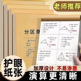 分区草稿纸小学生用草稿本数学演草纸高中初中生大学生考研加厚纸纸张护眼