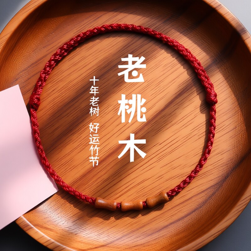 朱砂红绳手链女桃木竹节上岸手绳转运珠脚链编织绳本命年红手绳男