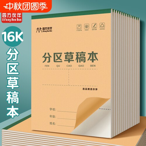 四方伙伴分区草稿本草稿纸小学生用数学演草本验算打草考研专用高中初中生大学生笔记本子牛皮纸可撕空白加厚