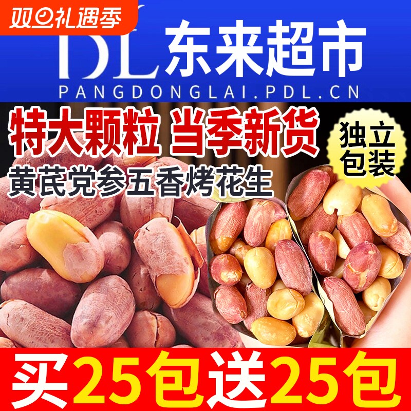 黄芪党参五香烤花生米山东莱西脱油脱脂下酒菜零食炒货原味新货