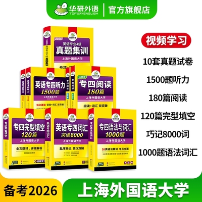 华研外语专四真题集训专项套装