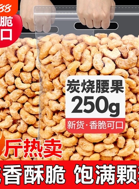 炭烧腰果仁250g新货坚果炒货越南进口年货袋装休闲零食50g大颗粒