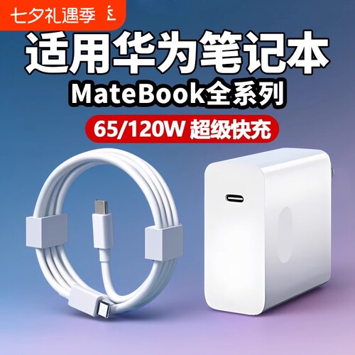 120W适用65W华为MateBook充电器超级快充matebook13/14/15/16/XPro充电插头笔记本电脑14D15充电头双Type-C口