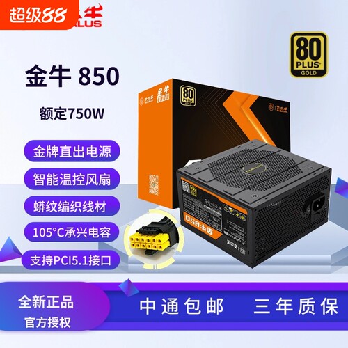 金牛850额定850W金牌直出电源