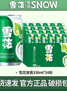 雪花啤酒清爽330ml*24听 原麦汁浓度10°P 罐装黄鲜啤酒整箱