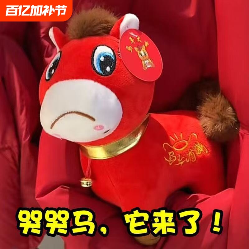 马下毛绒玩具笑笑马哭哭马生肖马玩偶摆件公仔马年吉祥物正版春节