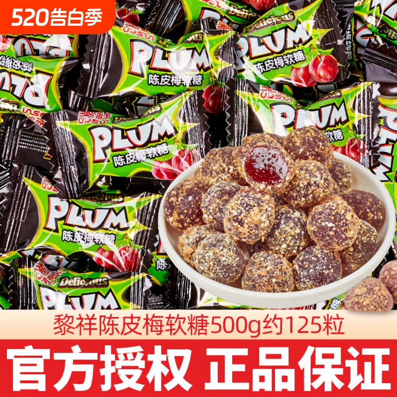 黎祥陈皮梅软糖网红散装结婚喜糖休闲小零食酒店前台接待话梅好吃