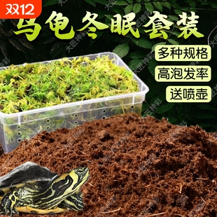 乌龟冬眠椰土过冬椰砖苔藓巴西龟专用保暖垫料材无菌透气饲养保温