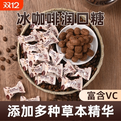 味馋忆刻VC冰咖啡糖冰凉口感