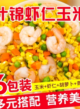 三鲜虾仁玉米粒美式什锦菜胡萝卜青豆松仁玉米过年半成品菜年夜饭