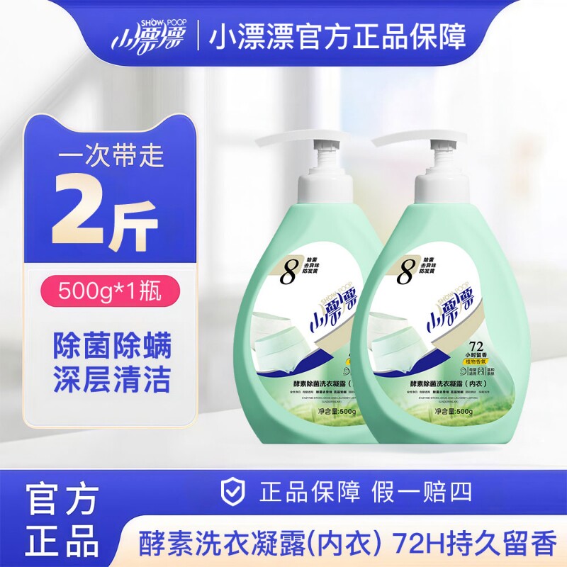 小漂漂除菌专用内裤洗衣液男女通用去黄去血渍抑菌内衣裤衣物酵素