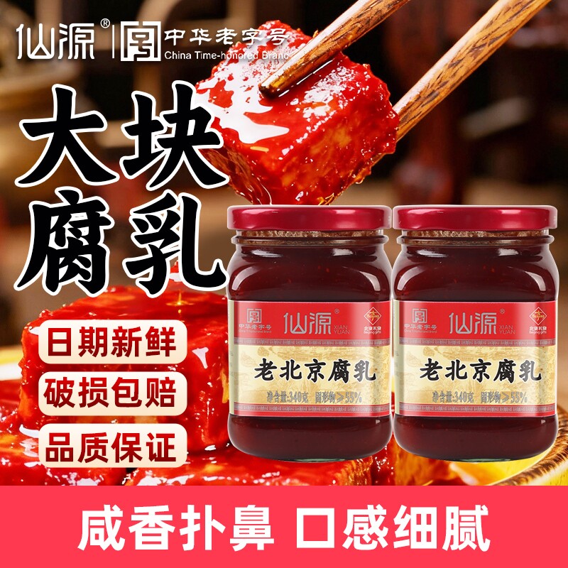 仙源老北京腐乳大块340g罐装豆腐霉豆原味红方火锅蘸料老字号中华