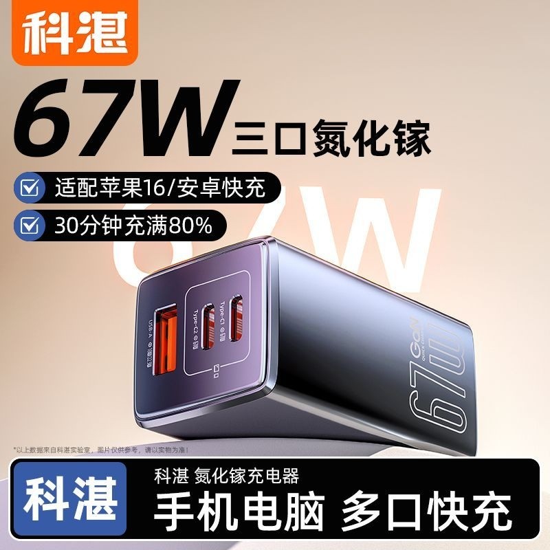 科湛67W氮化镓充电器PD快充手机充电头多口闪充正品适用于苹果华为iPhone荣耀ipad笔记本电脑超级插头协议,3C数码配件,手机充电器,淘宝优惠券,粉丝福利购,淘宝优惠卷