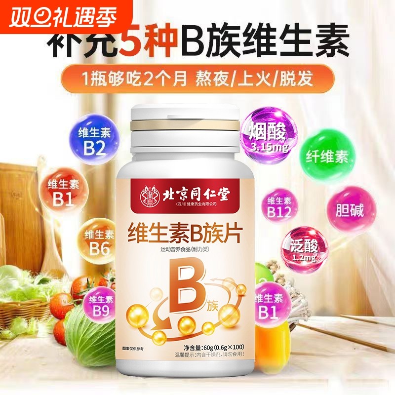 北京同仁堂维生素B族100片b1b2b6复合多种维生素提高新陈代谢减脂