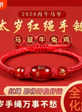 2026马年本命年红绳手链鼠牛兔红手绳编织绳太岁化护身符男女手串