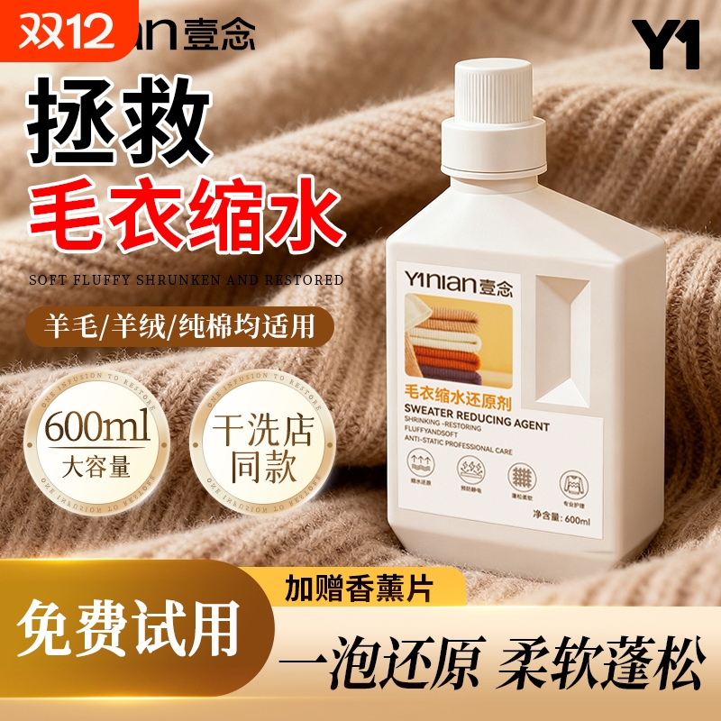 羊毛衫缩水还原恢复剂放大蓬松修复毛衣羊绒大衣毛呢纺织物洗涤剂