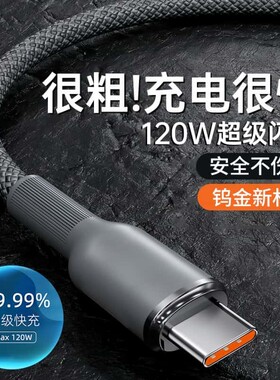 Type-C闪充电线数据线tpyec120W超级快充加长2米适用华为荣耀200mate60p50nova12通用车载平板手机编织