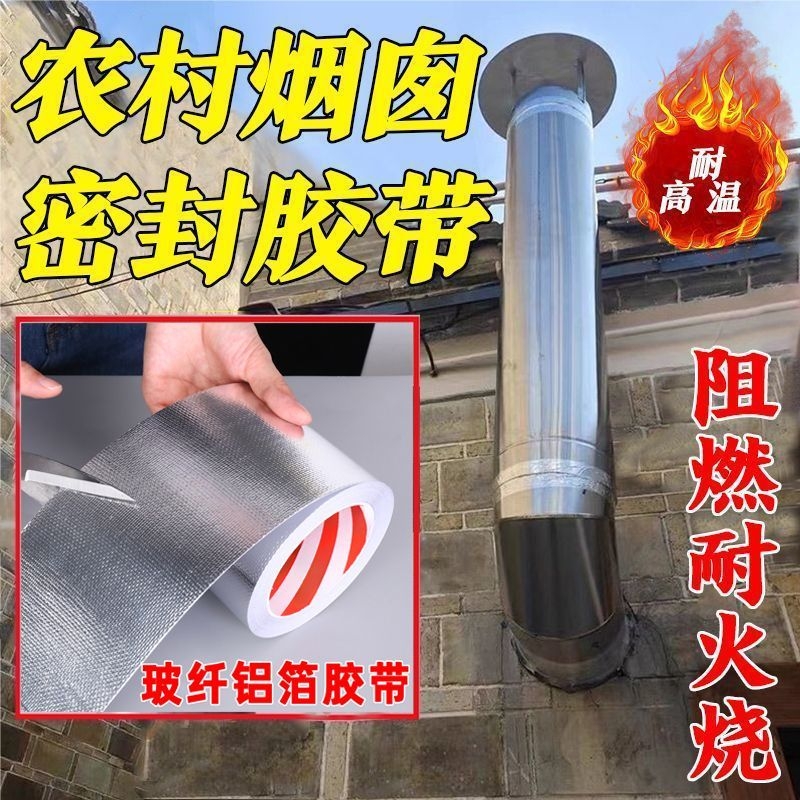 北方柴火炉保温隔热胶带封口专用铝箔胶带农村烟囱加厚密封胶带耐高温自粘胶带防潮防漏风阻燃防火厨房胶带贴