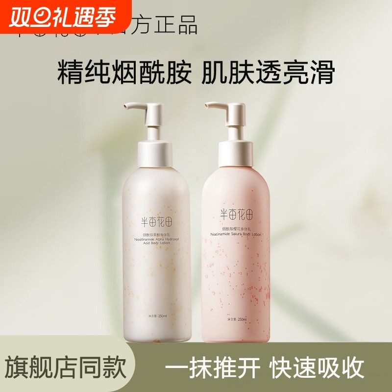 半亩花田烟酰胺樱花身体乳果酸补水保湿持久留香体滋润男士女正品