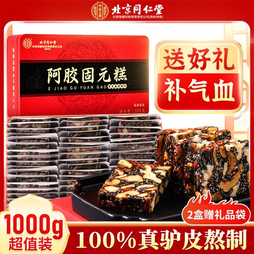 礼品过年同仁堂阿胶糕正品补品固元糕膏官方旗舰店送礼盒ejiao
