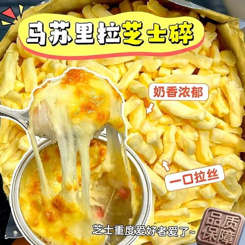 马苏里拉芝士碎家用制拉丝披萨芝士热狗棒奶酪块烘焙原料奶酪碎