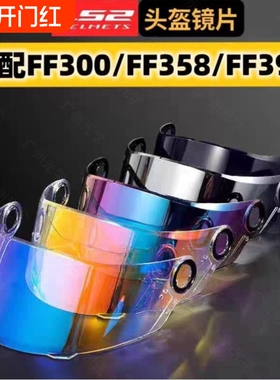 适用LS2摩托车头盔FF300/FF358/FF396日夜通用彩色镜片防晒镜片