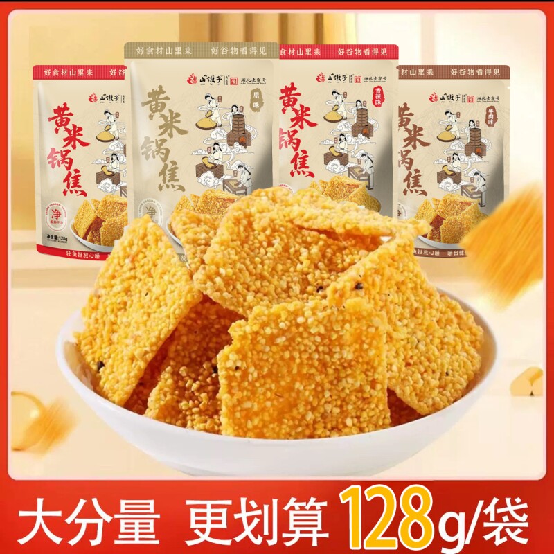 【128g*8大袋】黄小米玉米锅巴手工无添加零食大米散装原味香辣