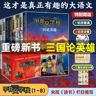 新书上市三国论英雄甲骨文学校学院全套黄加佳著争霸战大宋汴京城大秦兵马俑大唐长安城大明紫禁城故事书籍三四五六年级小学生历史