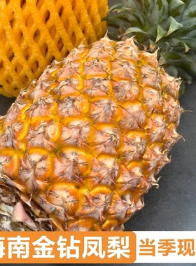 正宗海南金钻凤梨菠萝新鲜水果树熟生鲜应季5斤包邮产地热带当季