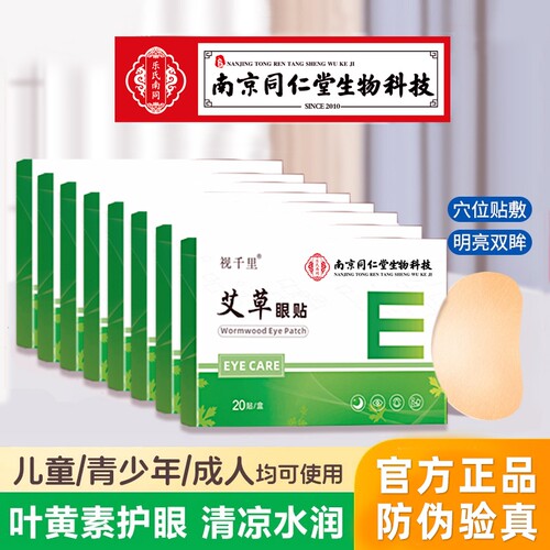 南京同仁堂护眼贴20贴/盒
